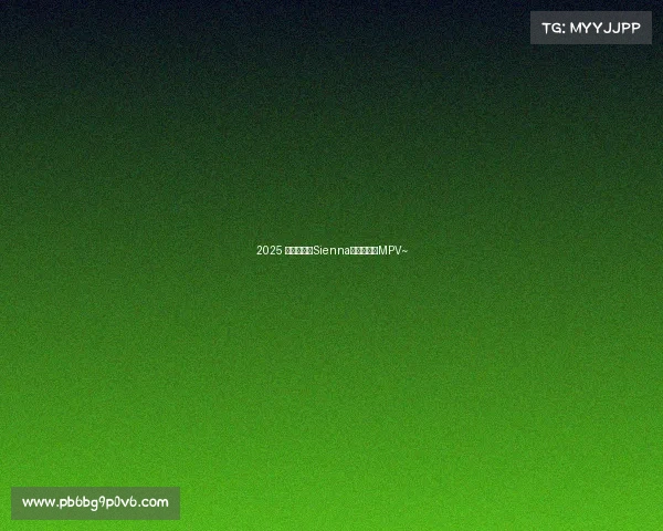 2025 款丰田赛那Sienna——巨无霸MPV~