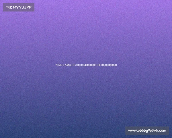 2026 款 AMG C63曝光，放弃4缸引擎，搭载3.0T+六缸引擎，动力更强！