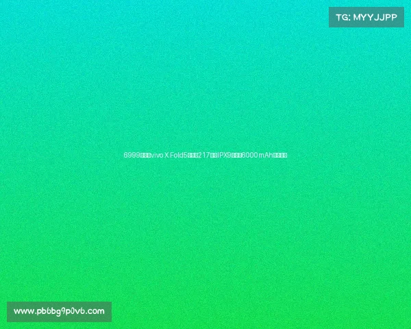6999元起,vivo X Fold5发布:217克、IPX9防水、6000mAh的大折叠 6999元起,vivo X Fold5发布:217克、IPX9防水、6000mAh的大折叠